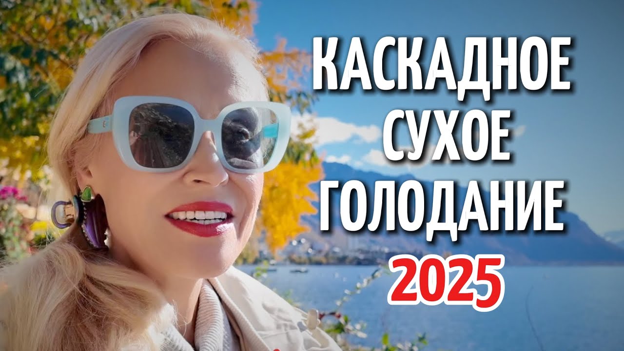 🔥 Почему я выбираю Сухое Каскадное Голодание вместо диет🧘‍♀️ Мой опыт 2025