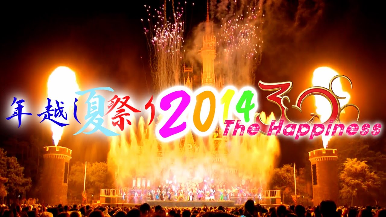 【年越し夏祭り2014 The☆Happiness!!】(Disney's Countdown 2014)