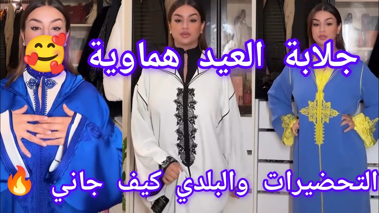 Rajae queen fans : شوفو ليا جلالب العيد يسلام🥰 شاركت معاكوم فطوري فين اليوم🌙👌