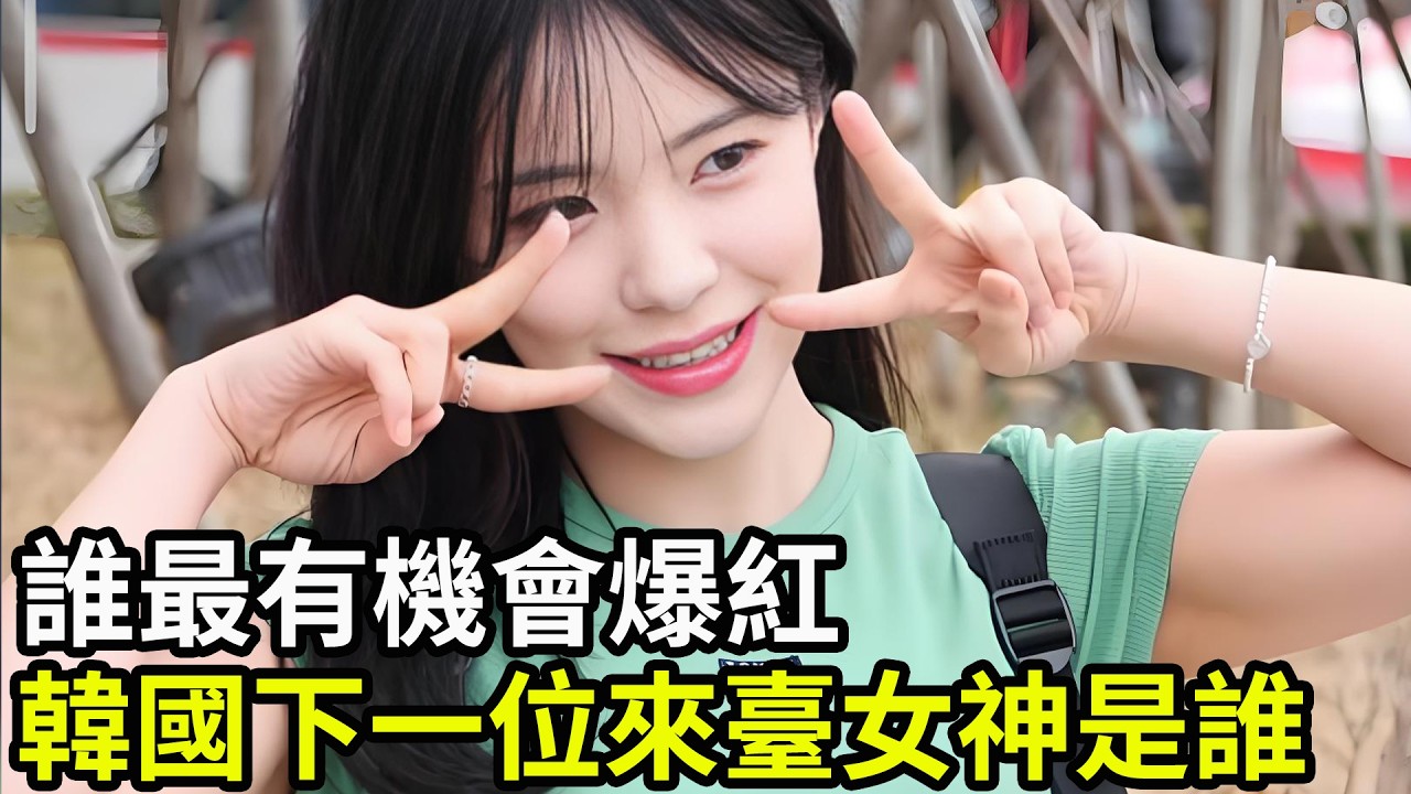 李多慧之後誰最有機會爆紅？韓國下一位來臺女神是誰！