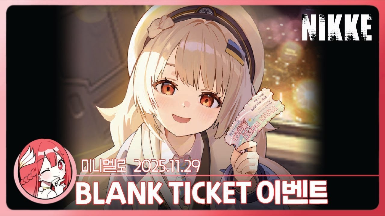 《니케》 솔린: 프로스트 티켓 이벤트 스토리 「BLANK TICKET」🍓2025.11.29 토