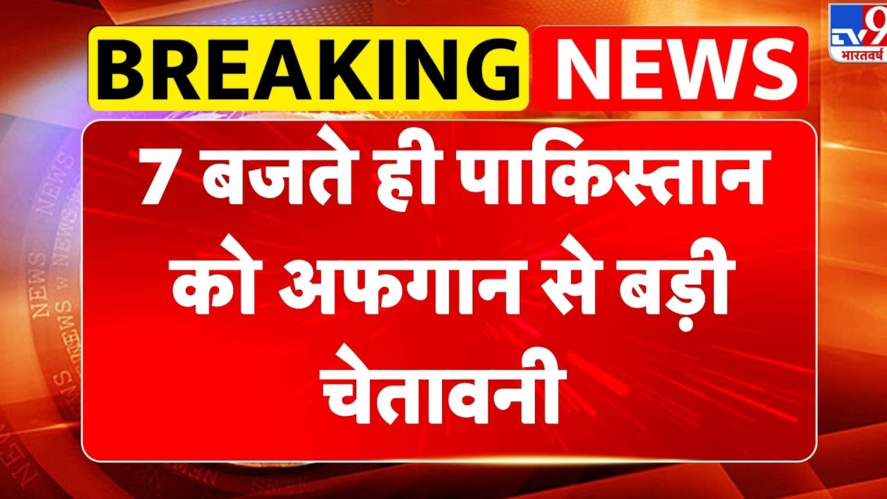 Pak-Afgan War Latest update: 7 बजते ही अफगानिस्तान की पाकिस्तान को बड़ी चेतावनी- TV9 | War update