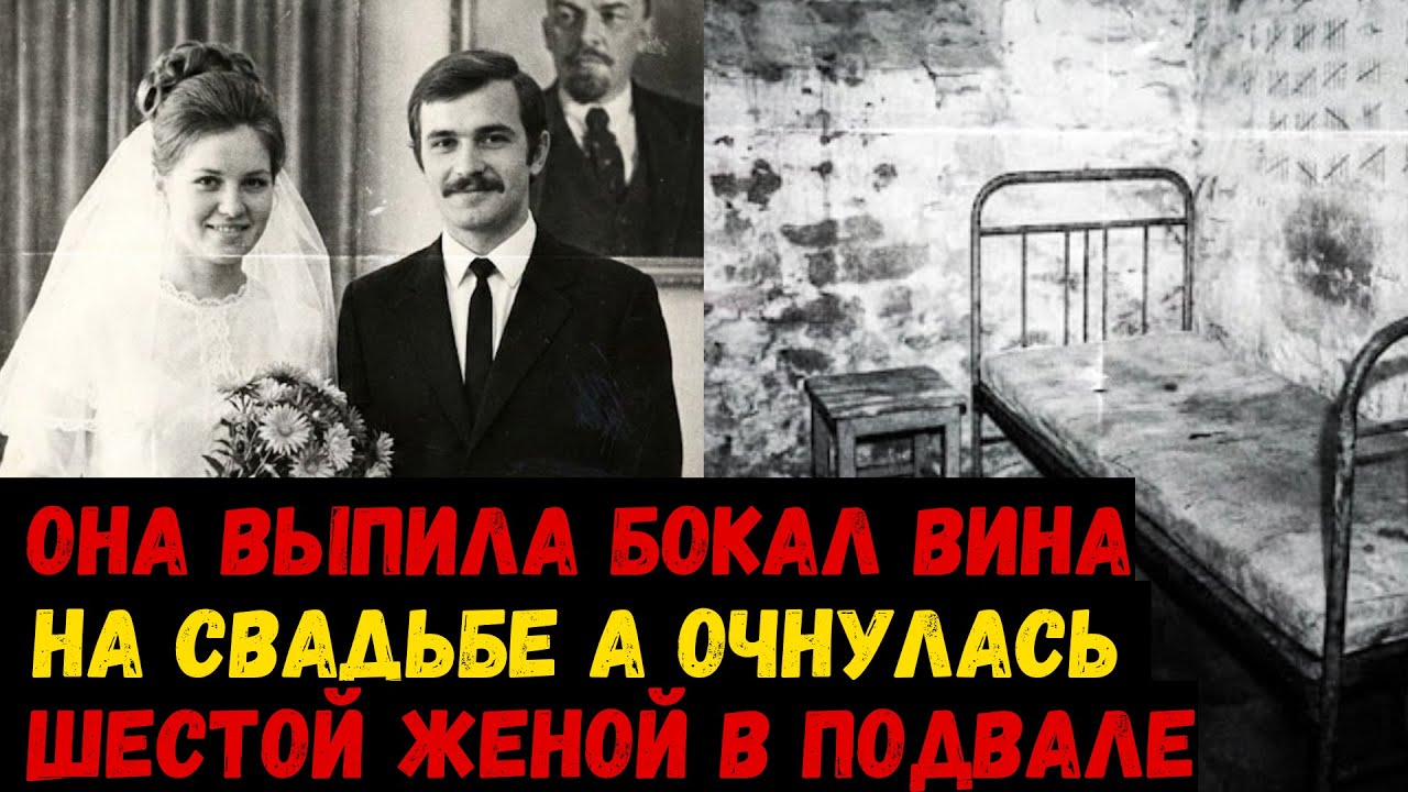 МЕДОВЫЙ МЕСЯЦ В ПОДВАЛЕ: Она выпила бокал вина на свадьбе, а очнулась шестой женой в подвале