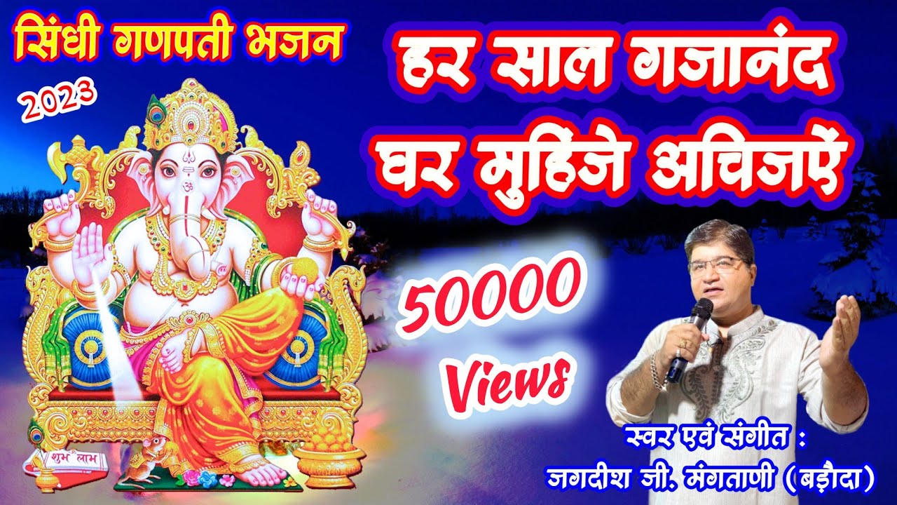 HAR SAAL GAJANAND GHAR MUHINJE ACHJAY | SINDHI GANPATI BHAJAN 2023 |  JAGDISH MANGTANI