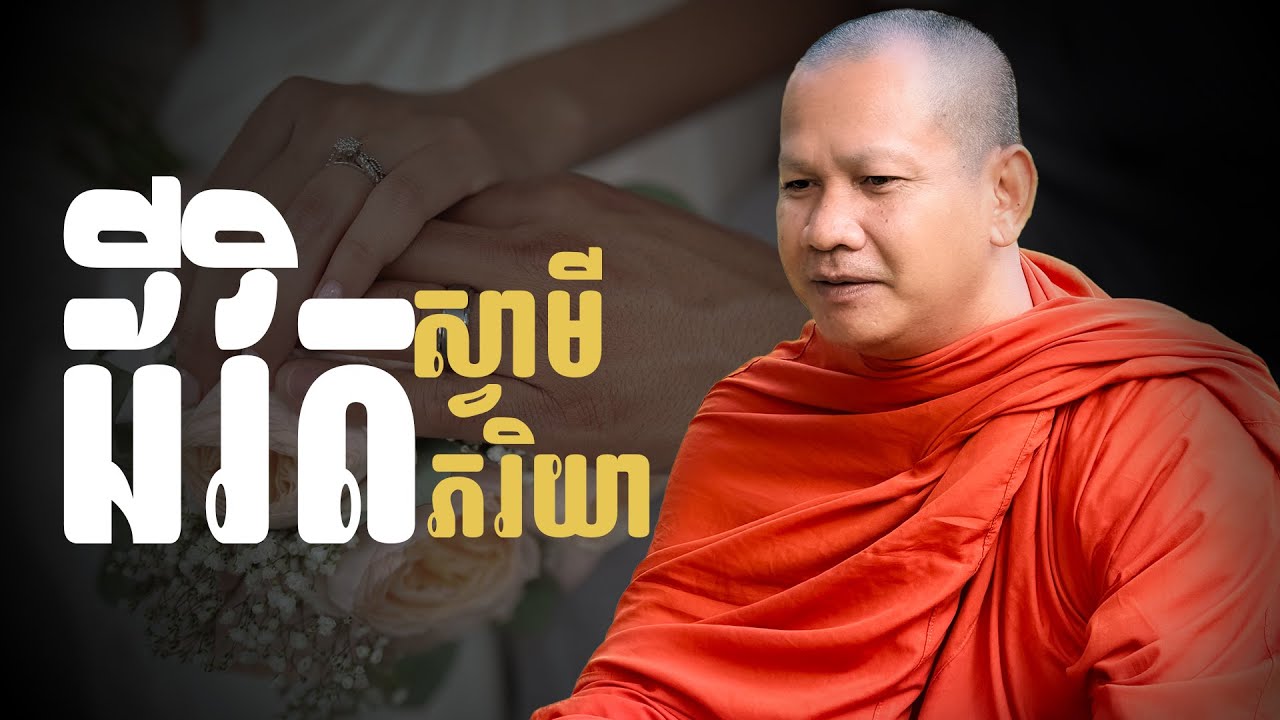 ជីវិតគូរស្វាមីភរិយា