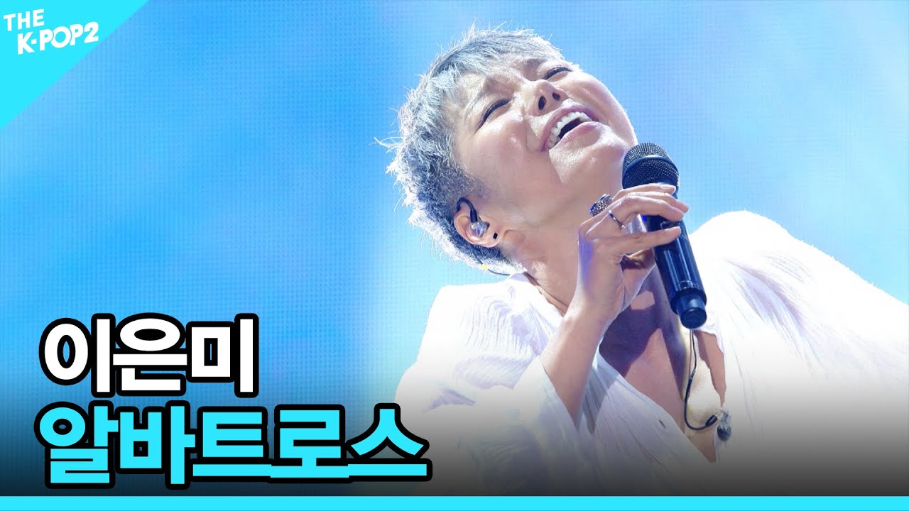 이은미, 알바트로스 │ 더 스테이지 빅 플레저 (THE STAGE Big Pleasure) [190201]
