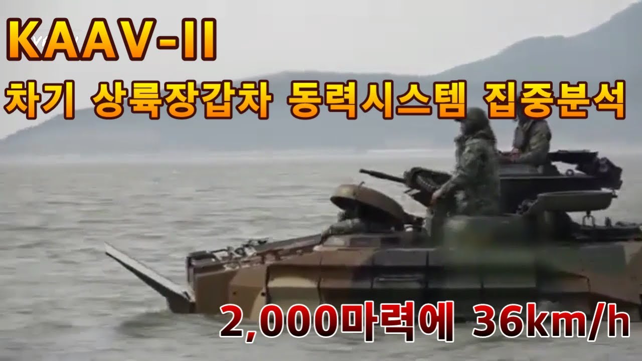 KAAV2 차기상륙장갑차 동력시스템 집중분석.2,000마력에 36km/h