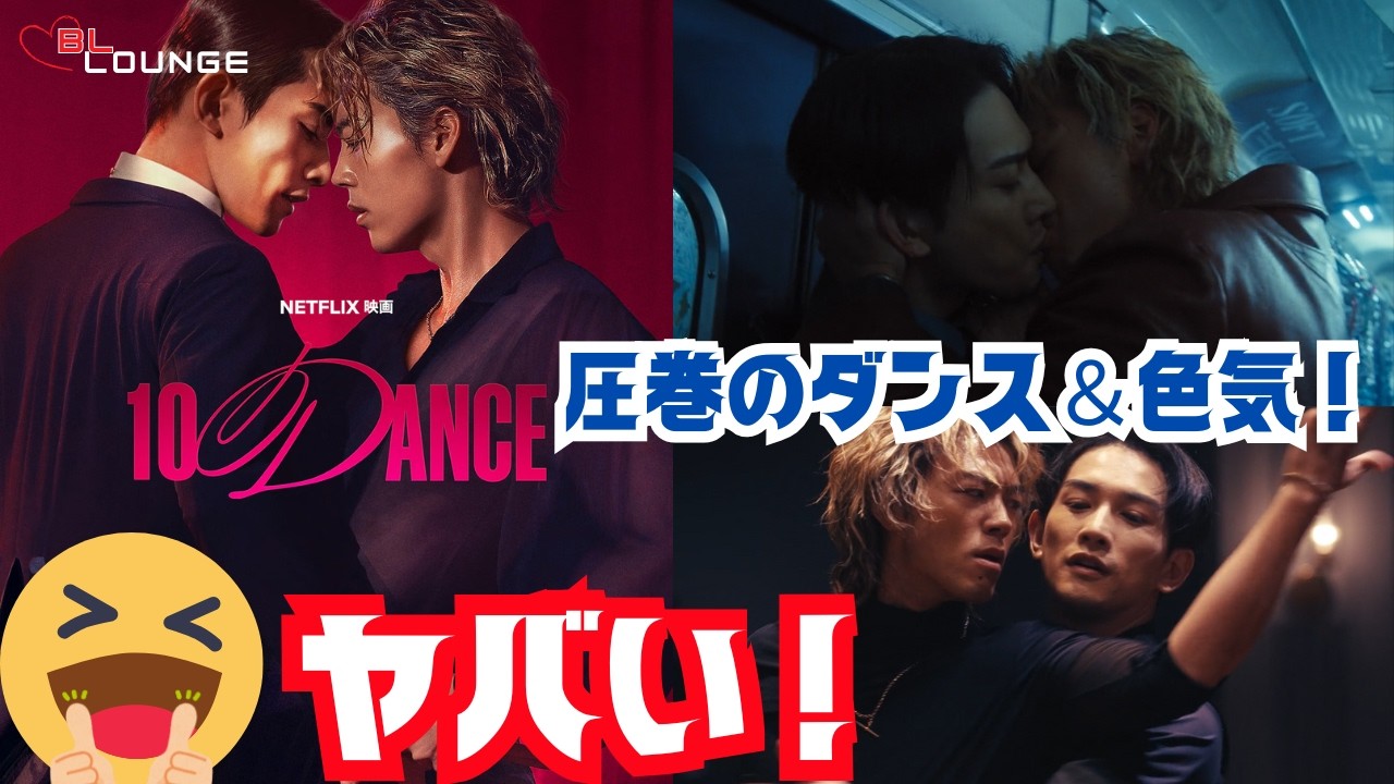 【Netflix映画】実写版『10DANCE』圧巻のダンスシーンと究極のリスペクトという愛の形【竹内涼真＆町田啓太】
