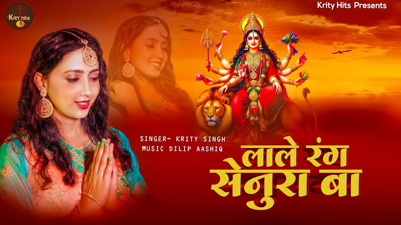 #Video - Lale Rang Senura Ba (लाले रंग सेनूरा बा ) - Navratri Devi Geet #Krity Singh | New Song 2025