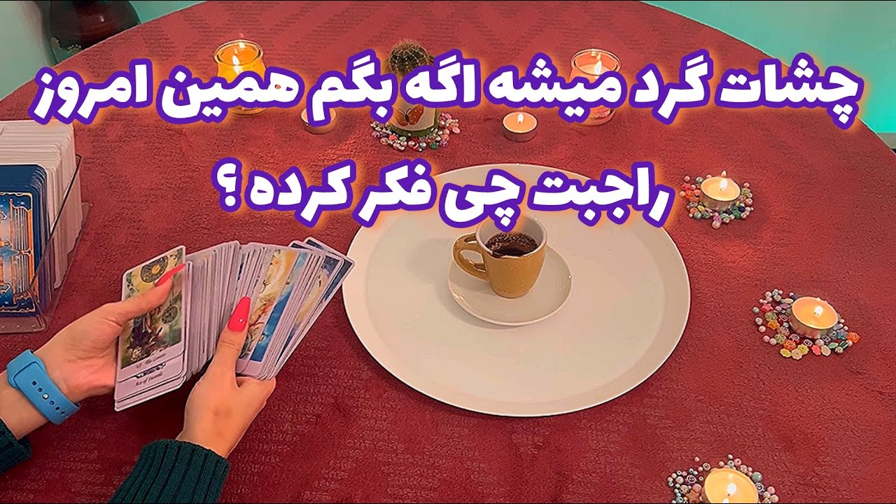 فال قفل گشا 🪬| چشات گرد میشه اگه بگم همین امروز راجبت چی فکر کرده