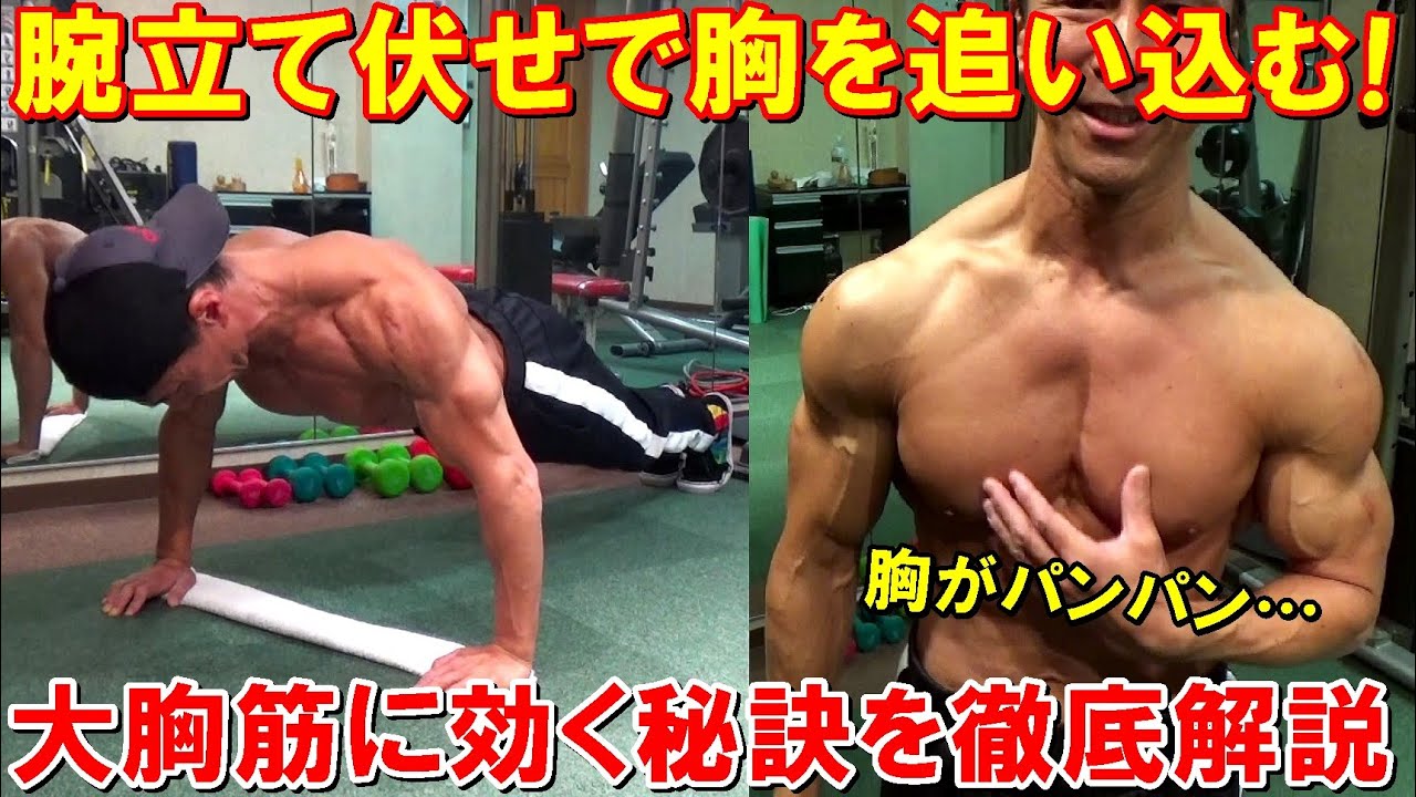 【筋トレ】腕立て伏せで胸を鍛えるやり方を徹底解説！基本フォームや大胸筋に効かせる秘訣を実演