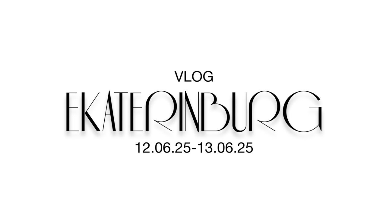 VLOG | Выходные с друзьями в ЕКАТЕРИНБУРГЕ