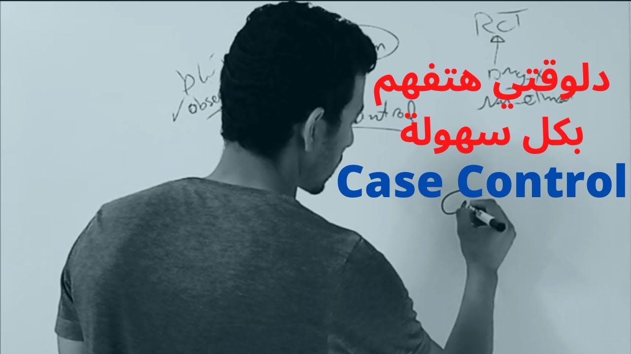 Case Control Study   الموضوع مطلعش صعب زي ما الناس كانت فاكرة