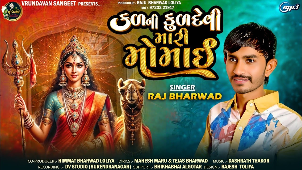 કળની કુળદેવી મારી મોમાઈ | Kalni Kuldevi  Mari Momai | Raj Bharwad #bhaktisong 
