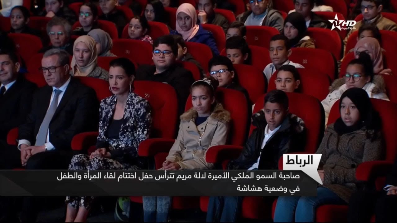 الرباط : صاحبة السمو الملكي الأميرة لالة مريم تترأس حفل اختتام لقاء المرأة والطفل في وضعية هشاشة