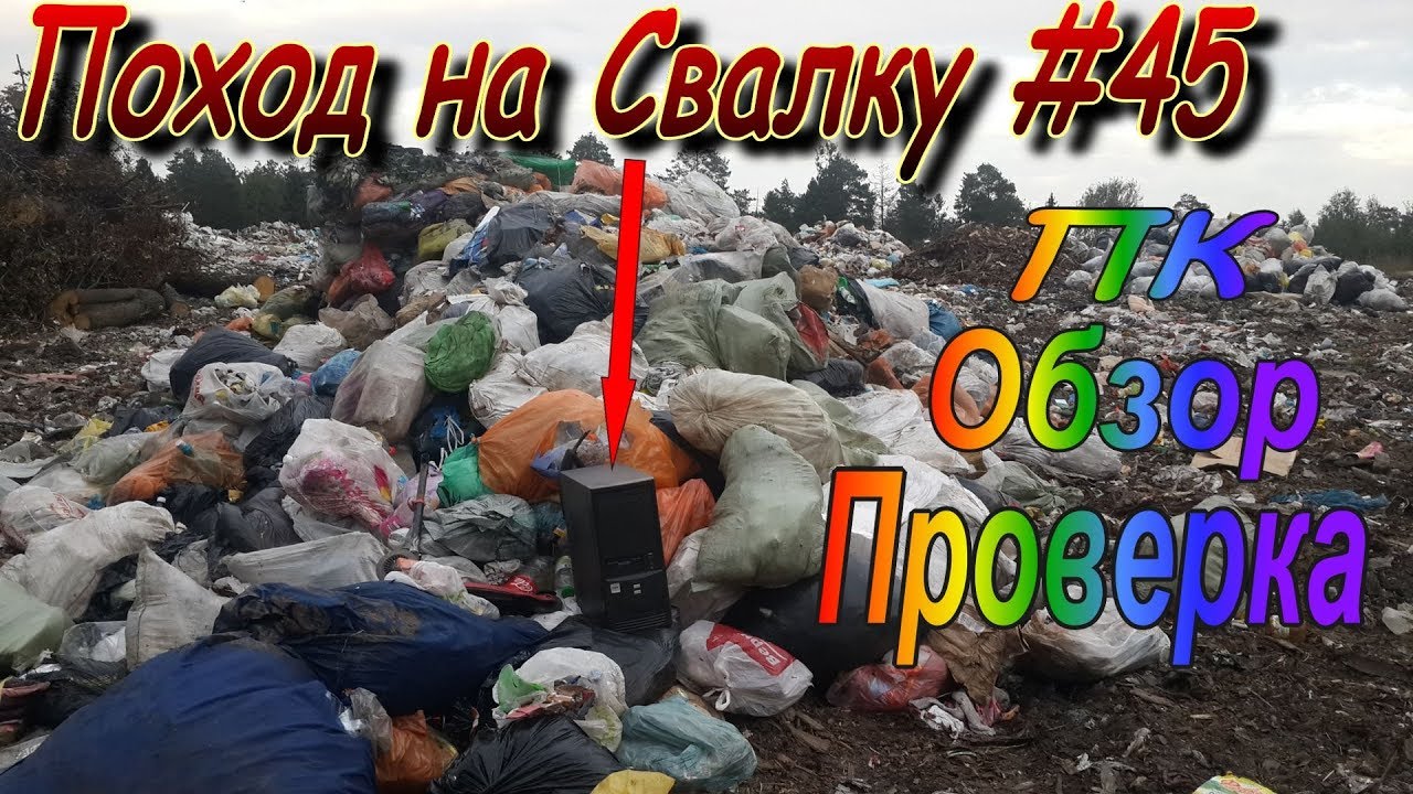 Поход на Свалку #45 Найден Компьютер! Обзор Проверка Ремонт