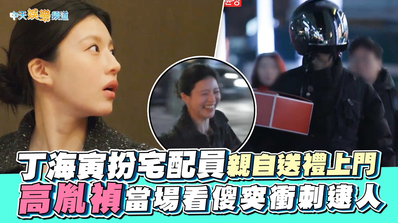 【夯韓綜】丁海寅扮宅配員親自送禮上門 高胤禎當場看傻突衝刺逮人｜秘密好友俱樂部