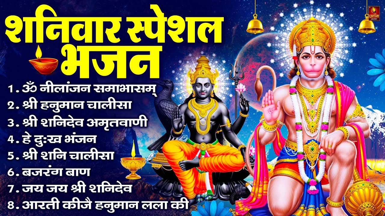 शनिवार स्पेशल भजन : ॐ निलांजन समाभासं, ॐ हं हनुमंते नमो नमः, श्री शनिदेव हनुमान चालीसा व आरती