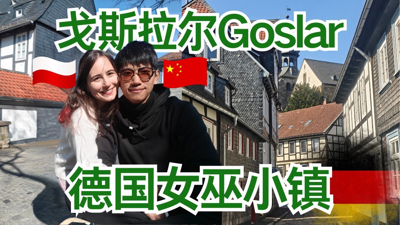 漢諾威周邊女巫童話小鎮戈斯拉爾Goslar︱The secret for the roof tops in Goslar