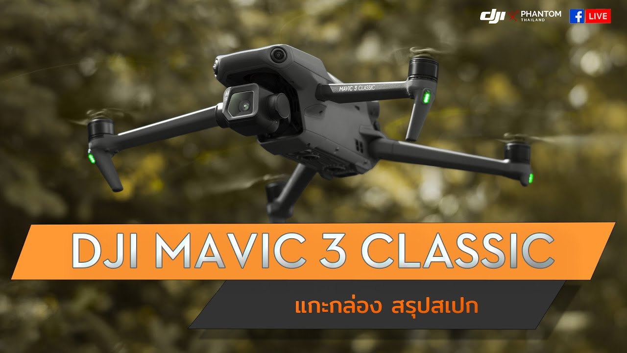 DJI Mavic 3 Classic : แกะกล่อง สรุปสเปก By DJI Phantom Thailand