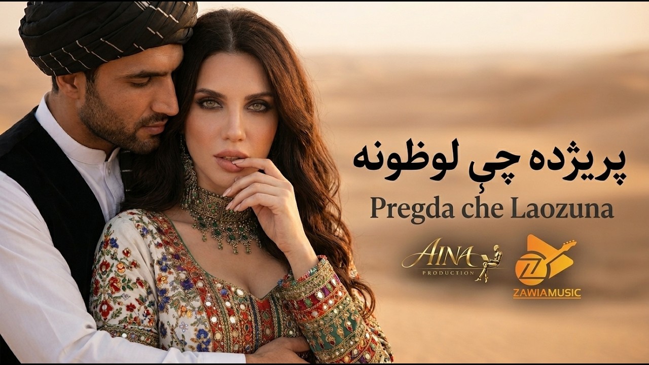 Pregda Che Laozuna | New Pashto Song 2026 | Official Video