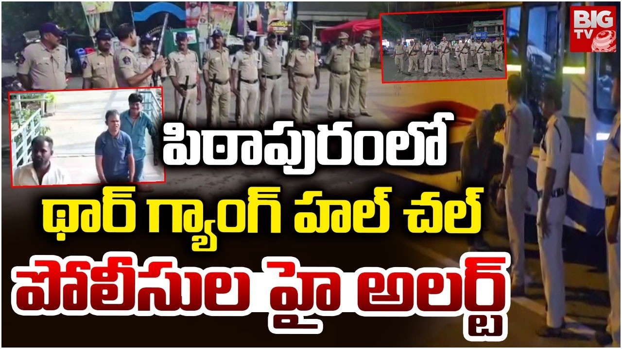Thar Gang Fear In Pithapuram | Thar Gang Hulchul In Kakinada | Police High Alert In Pithapuram