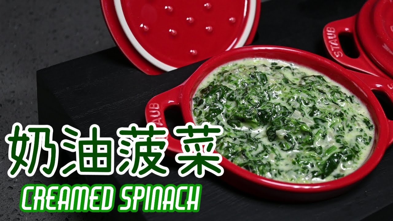 【奶油菠菜Creamed Spinach】常見牛排配菜之一 | 超滑順口感 | 完美牛排愛好者必學