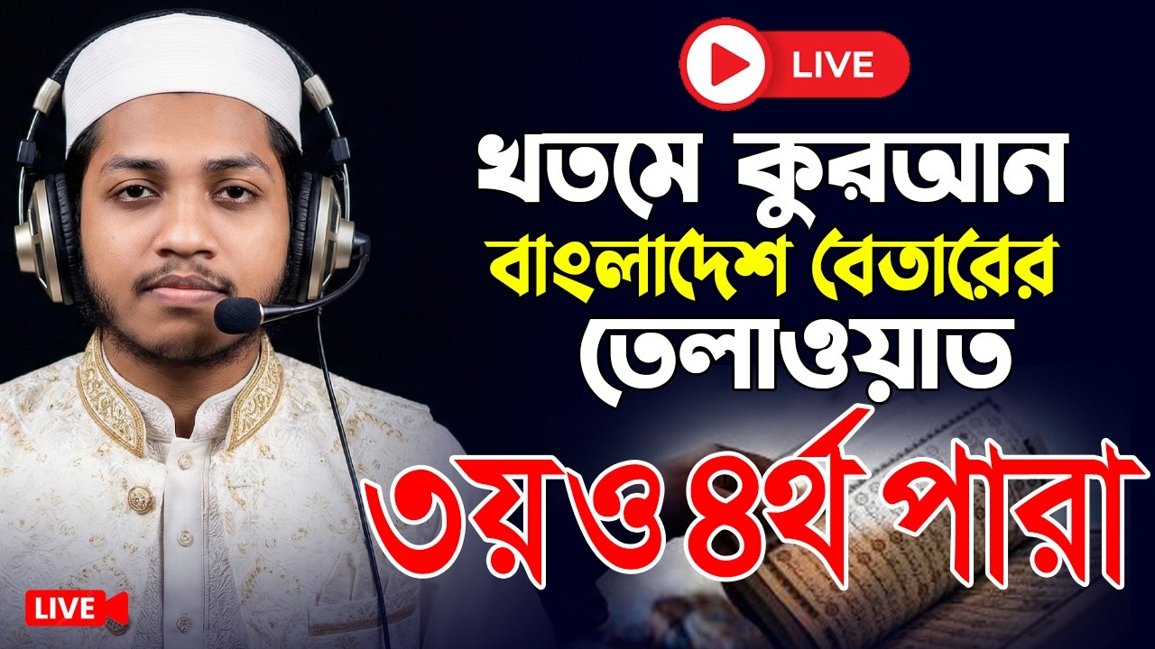 লাইভ🔴৩য় ও ৪র্থ পারা রমজান মাসে রেডিও সুরে কুরআন তিলাওয়াত | Para 3&4 । Hafez Jamilur rahman