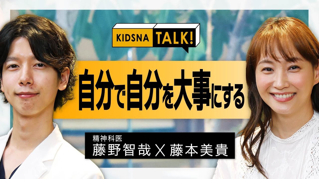 自分で自分を大事にする【藤本美貴 x 精神科医 藤野智哉】