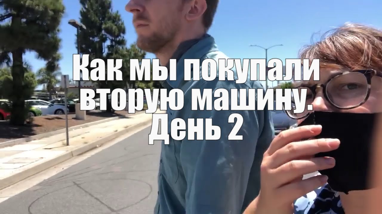 Поиски второй машины. День 2