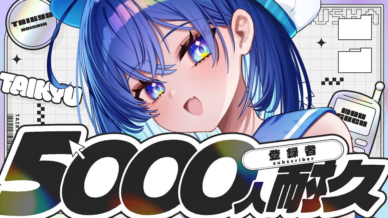 【耐久】達成でお披露目！Ch登録5000人orリアクションLv10になるまで終わらない?!【ななた / Nanata】 #Vtuber #個人vtuber