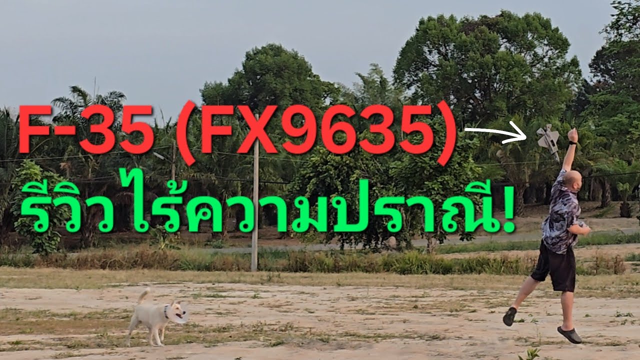 รีวิวเครื่องบิน F-35 มันส์จนหมาอยากเล่นด้วย! #fx9635