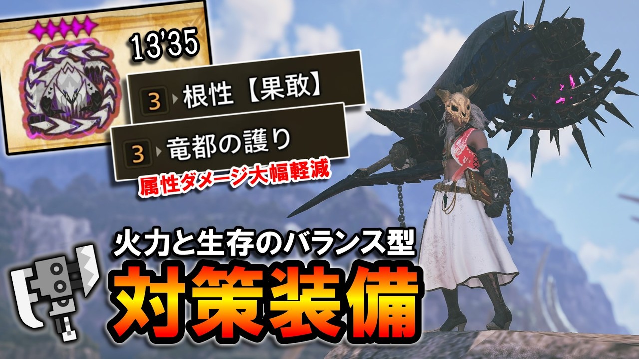 【MHWilds】竜都の護りで属性ダメージ大幅軽減＆根性。歴戦王アルシュベルドにオススメなスラアク対策装備～火力と生存のバランス型～【モンハンワイルズ】