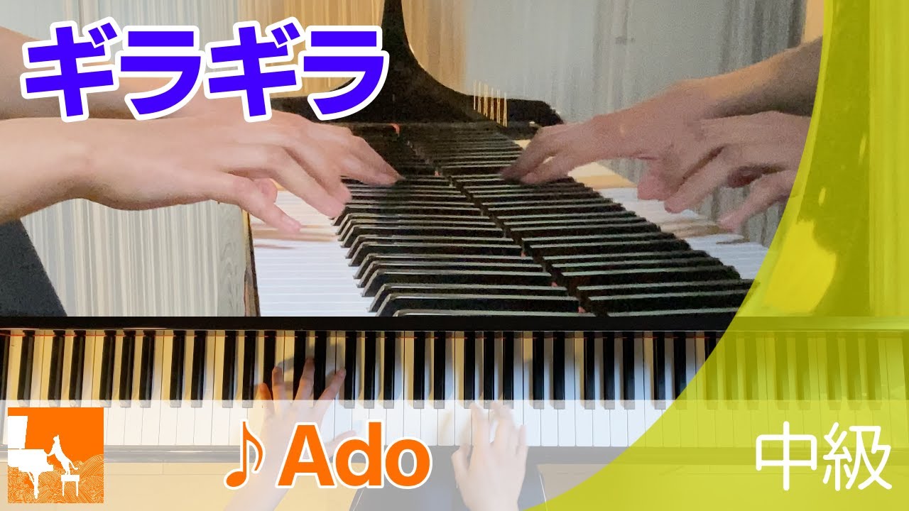 『ギラギラ』ぷりんと楽譜 : 中級 / Ado