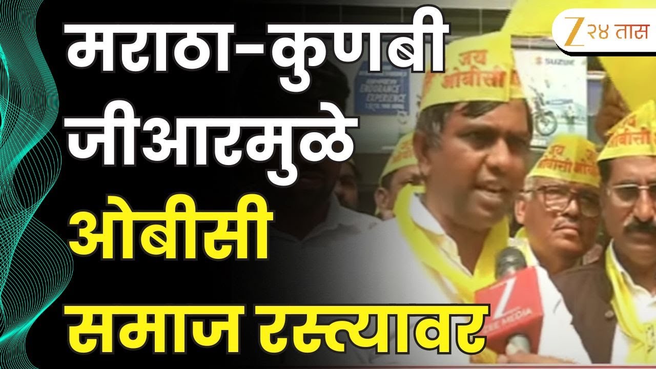 Nagpur OBC Morcha | मराठा-कुणबी जीआरमुळे ओबीसी समाज रस्त्यावर | Zee24Taas