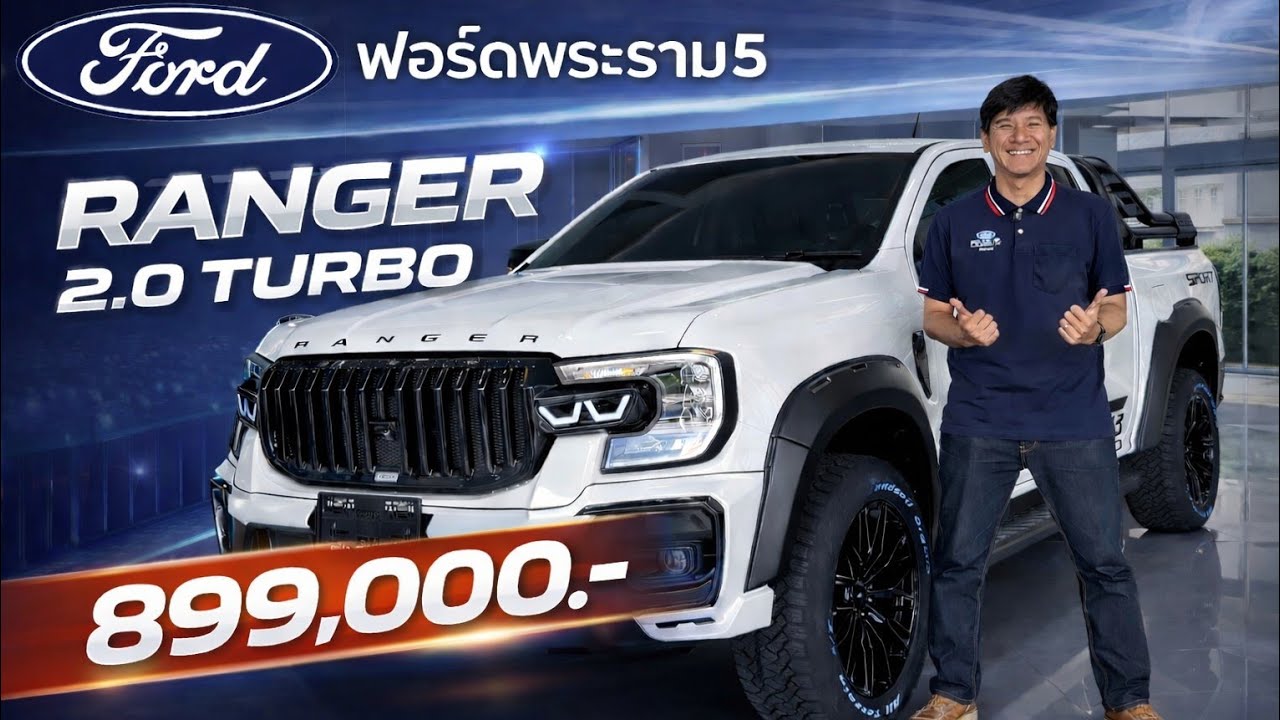 กระบะทรงโหด งบไม่ถึงล้าน 🔥RANGER 2.0 TURBO 899,000.- เท่านั้น