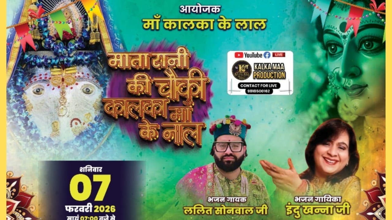 माता रानी की चौकी माँ कालका के नाल || आयोजक माँ कालका के लाल || स्थल  गेट नंबर 02, श्री निवास पुरी