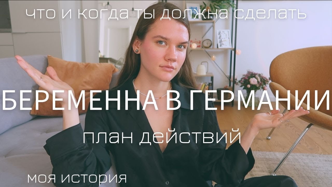 Беременность в Германии (Берлин) -  что и когда ты должна делать, важные этапы / мой личный опыт
