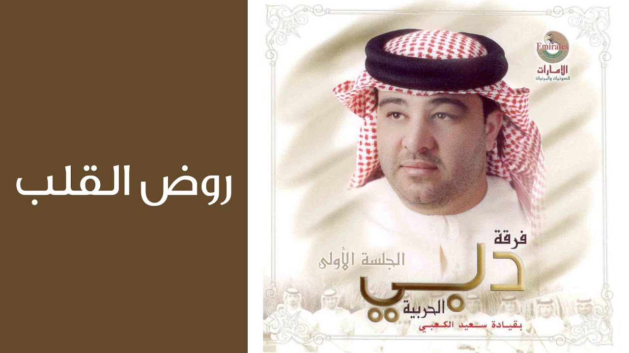 دبي الحربية - روض القلب (النسخة الأصلية)