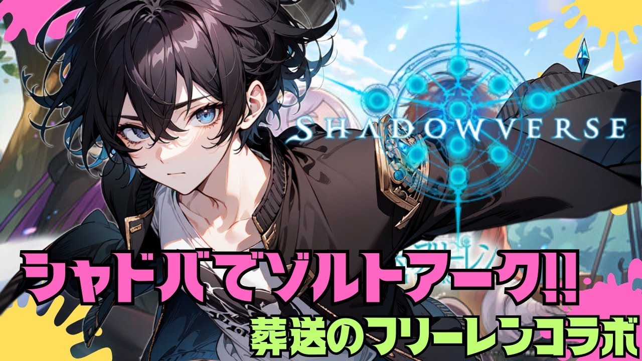 【シャドバでゾルトラーク!!】葬送のフリーレンコラボの夜を遊び明かす!!　シャドバWB
