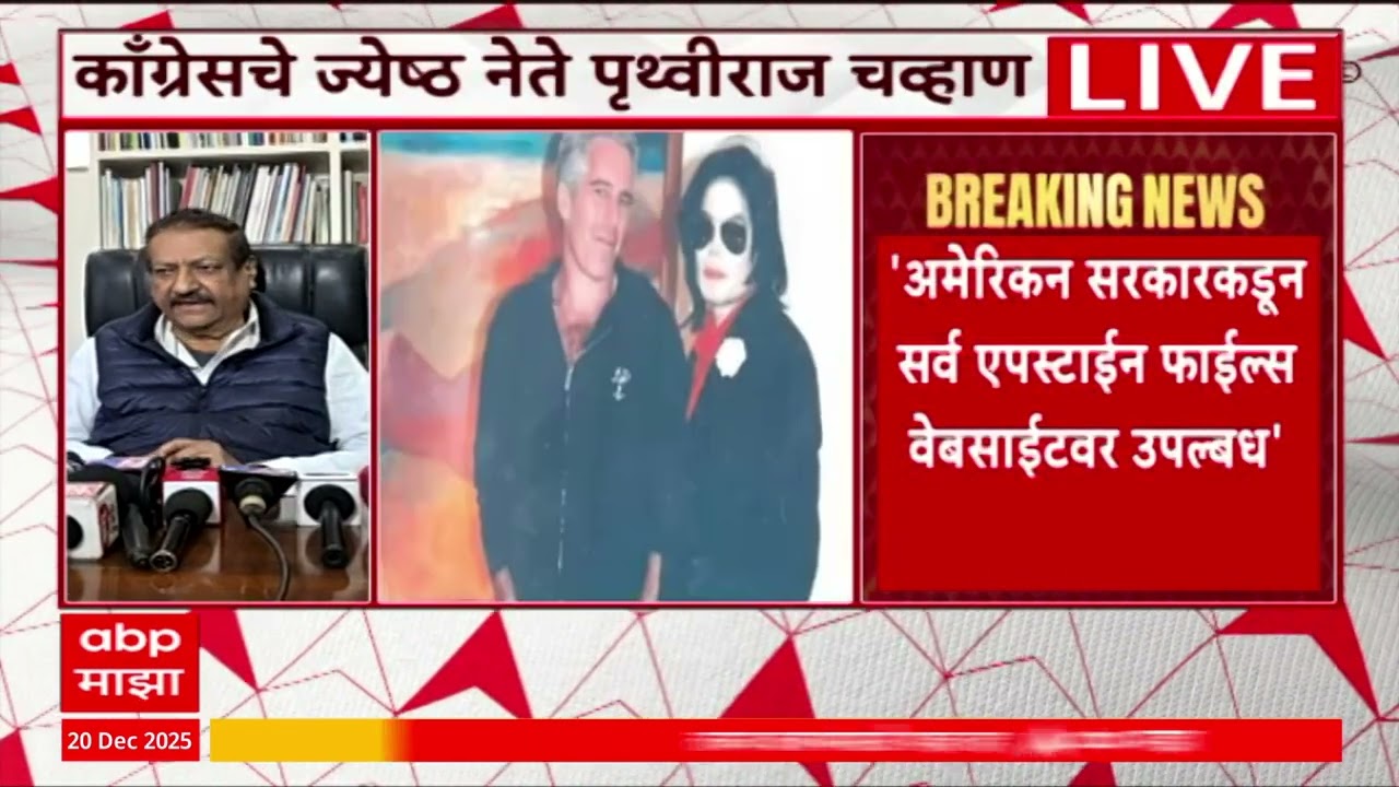 Prithviraj Chavan PC : Epstein files मध्ये Anil Ambani, Hardeep Puri यांची नावं, नेमका दावा काय?
