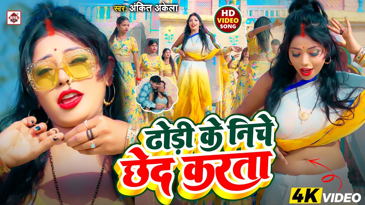 आ गया #2026 में DJ पर धूममचाने #ROMANTIC भोजपुरी VIDEO_SONG | ढोढ़ी के निचे छेद करता | #Ankit Akela