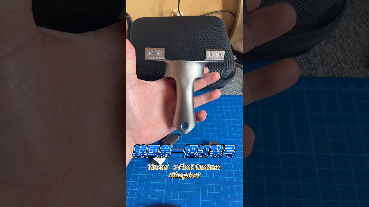 Korea’s First Custom Slingshot 韓國第一靶訂製彈弓 #彈弓 #スリングショット #slingshot #새총