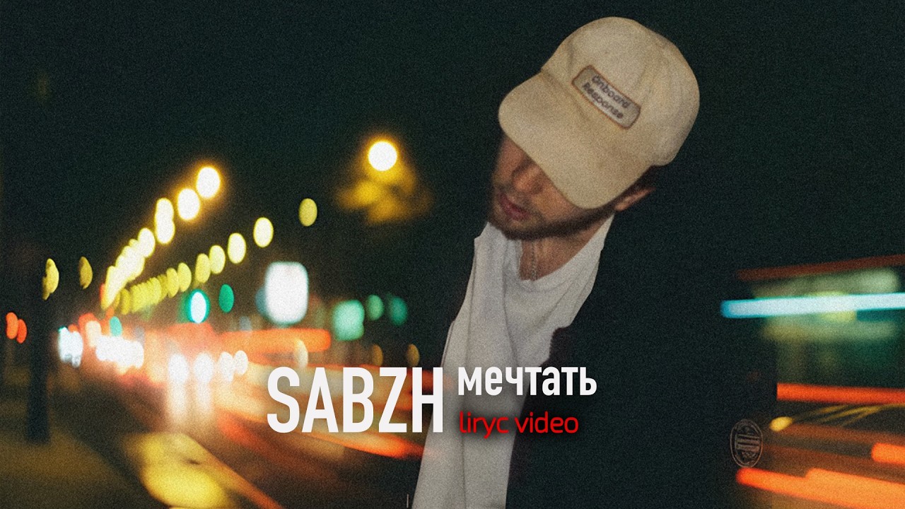sabzh — мечтать (lyric video)