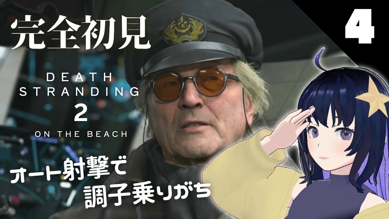 【デススト2】ビビりながら進む完全初見旅！part4【DEATH STRANDING 2: ON THE BEACH】
