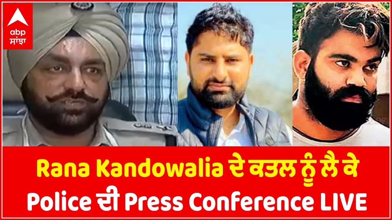 Gangster Rana Kandowalia Murder Update | Punjab Police ਨੇ ਪ੍ਰੈੱਸ ਵਾਰਤਾ ਕਰ ਕੀਤੇ ਵੱਡੇ ਖੁਲਾਸੇ