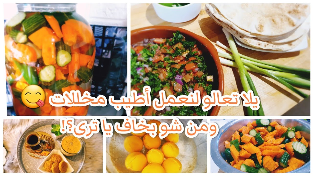 كيف نعمل مخلل الجزر والخيار والليمون والبصل مستحيل يطرى منك ولا يطلع طبقة بيضاء مشترياتي علي اكسبرس