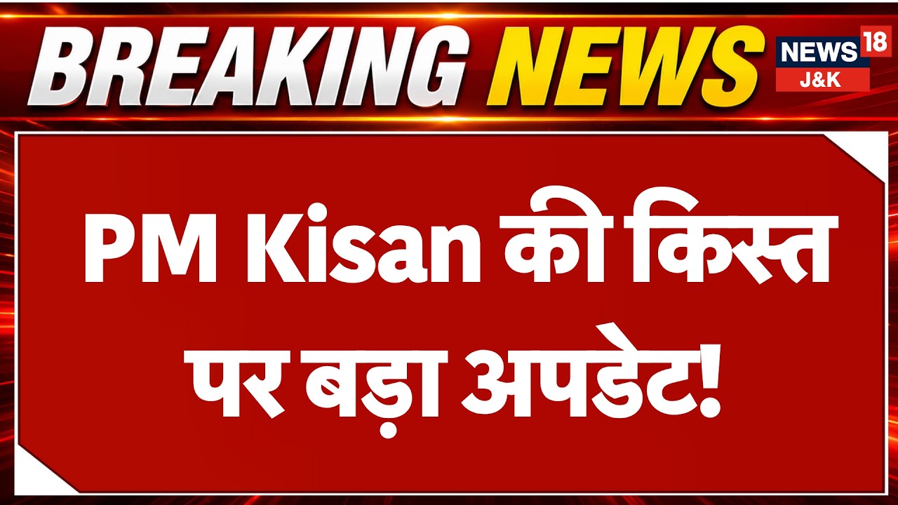 PM Kisan Samman Nidhi: Big Government Decision on 24th Installment? | PMKisan | News18J&K
