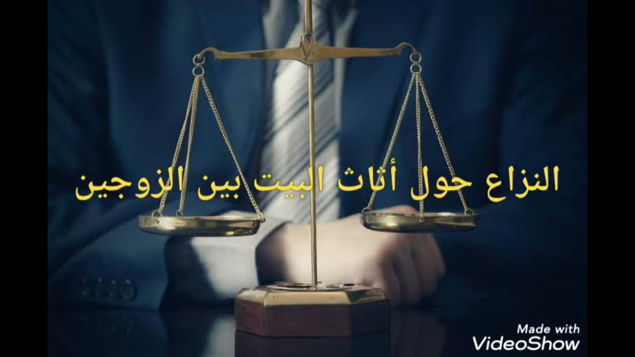 استشارات قانونية: النزاع حول متاع البيت بين الزوجين بعد الطلاق أو الوفاة