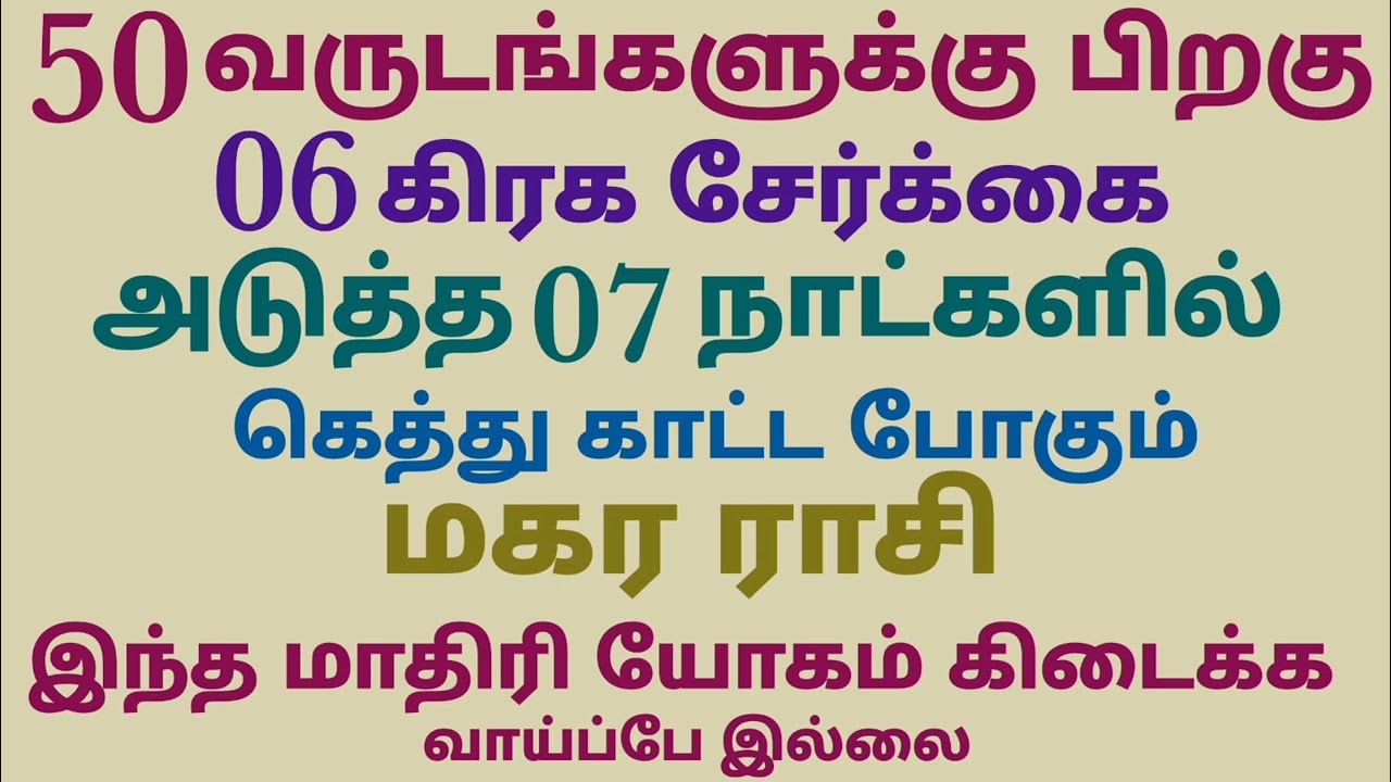 இந்த வார ராசி பலன்கள் மகர ராசி பலன்கள் | this week makara rasi horoscope | மகர ராசி இந்த வார ராசிபலன